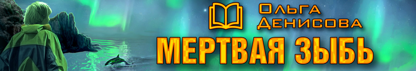 Книга «Мертвая зыбь»