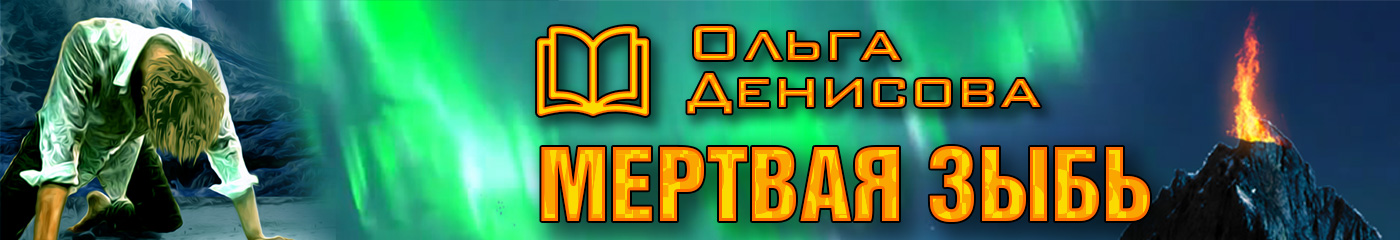 Книга «Мертвая зыбь»