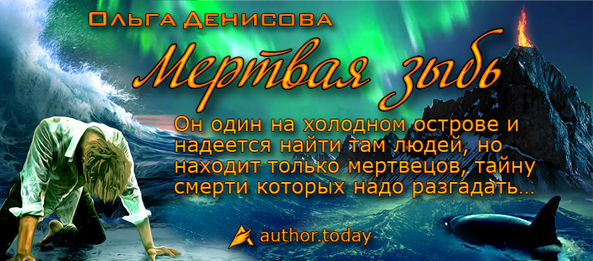 Книга «Мертвая зыбь»