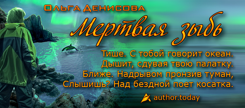 Книга «Мертвая зыбь»