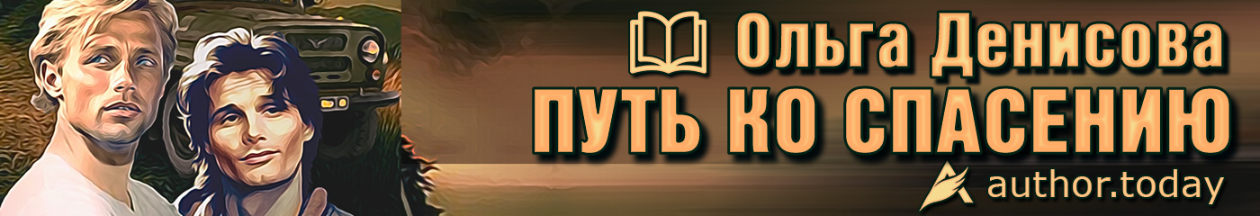 Повесть «Путь ко спасению»