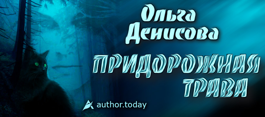 Книга «Придорожная трава»