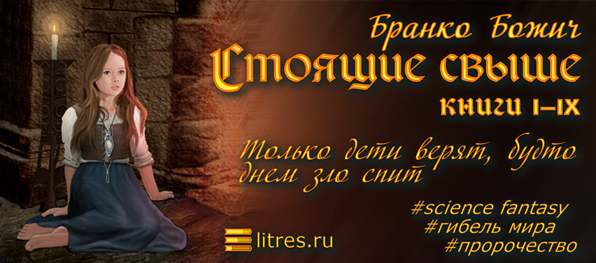 Книга «Стоящие свыше»