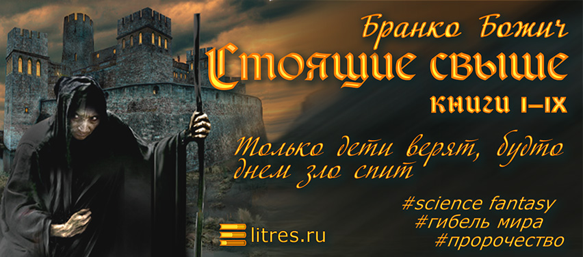 Книга «Стоящие свыше»