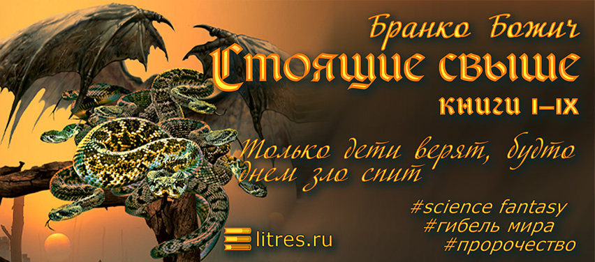 Книга «Стоящие свыше»