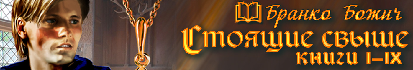 Книга «Стоящие свыше»