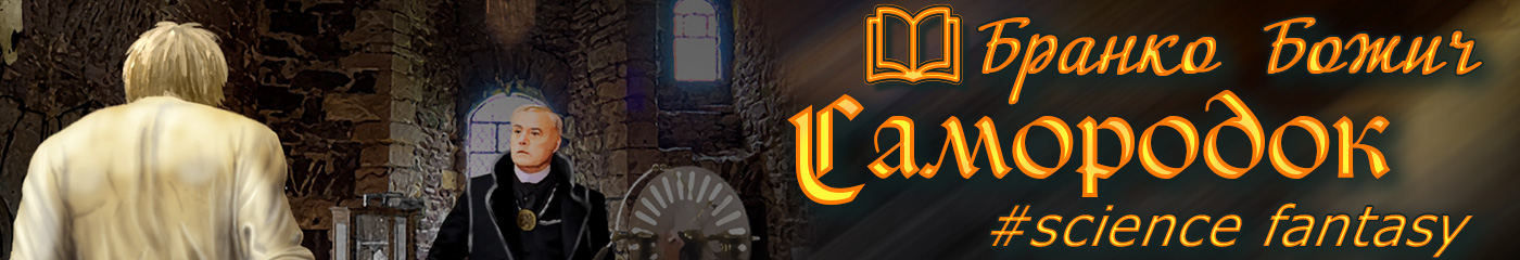 Книга «Повесть о слепом упыре»